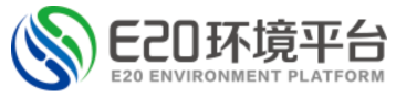 E20环境平台